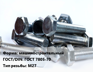 Болт машиностроительный ГОСТ 7805-70 М27, кг цена от 89.1 ₼ / кг, где купить, условия доставки в Баку и Бакинская области